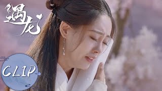 EP07 Clip | 虐心！龙炎身穿红色喜服与流萤道别，流萤失声痛哭！【遇龙 Miss The Dragon】