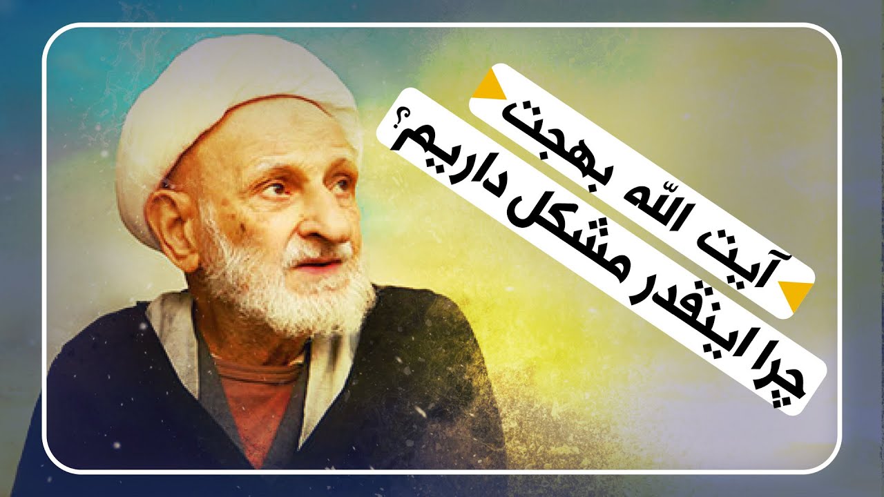 آیت اللّه محمدتقی بهجت - اصلاح نفس_چه باید بکنیم