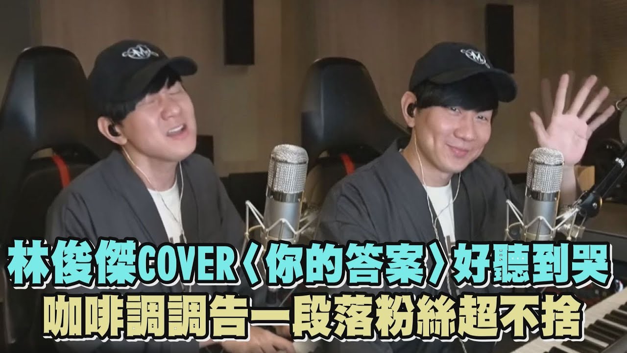 【JJ的咖啡調調】林俊傑COVER阿冗