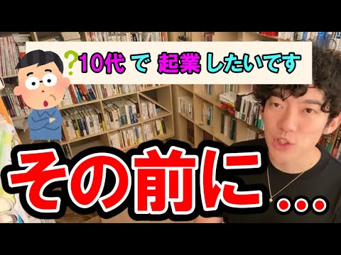 若さを生かせ　10代で起業する前にやっておくべきこととは？【DaiGo切り抜き】
