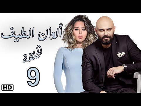 مسلسل الوان الطيف الحلقة التاسعة 9 | لقاء الخميسي - عبير صبري #الوان_الطيف