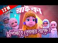 Kaneez Fatima Cartoon Ep 04┆রাইকা চুপিসারে কোথায় যাচ্ছে?┆3D Animated Cartoon┆Madani Channel Bangla