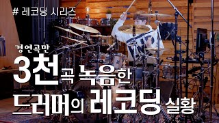 한동근 - 어떻게 사랑이 그래요 / 드럼 레코딩 실황 / 드러머 곽준용 Drummer Quak Junyong