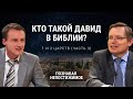 Кто такой Давид в Библии? | 1 и 2 книг Царств (часть 3) | Познавая непостижимое (45/50)