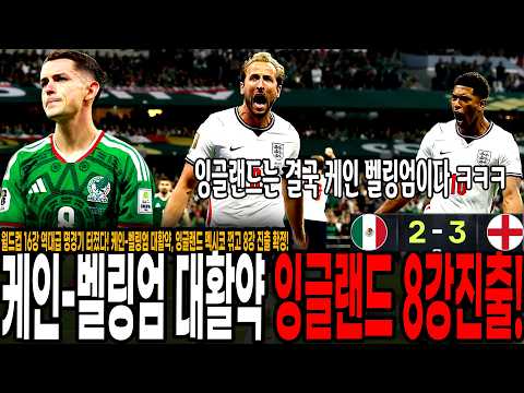 <strong>잉글랜드</strong> 극적 8강진출! 추가시간 12분 대혈투, 월드컵 역대급 명경기 나왔다! 케인-벨링엄 대활약, <strong>잉글랜드</strong> 멕시코 꺾고 8강 진출 확정!!!
