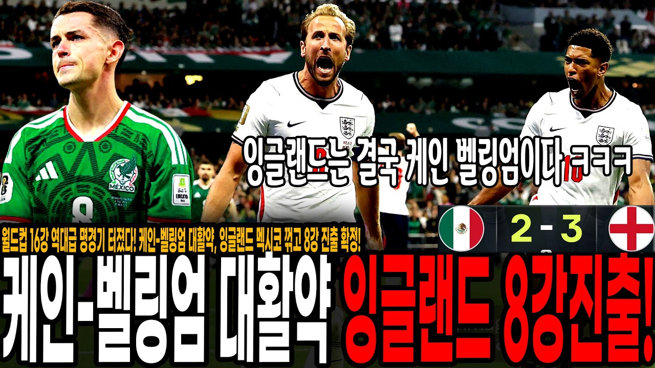 잉글랜드 극적 8강진출! 추가시간 12분 대혈투, 월드컵 역대급 명경기 나왔다! 케인-벨링엄 대활약, 잉글랜드 멕시코 꺾고 8강 진출 확정!!!