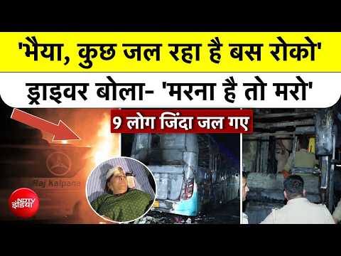 Greater Noida Yamuna Expressway Bus Fire | 'भैया, कुछ जल रहा है...' , ड्राइवर बोला- 'मरना है तो मरो'