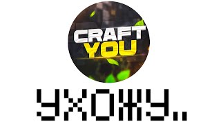 Я ухожу с CraftYou?