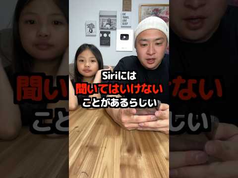 Siriには聞いてはいけないことがあるらしい！検証してみます！ #Shorts #検証 #実験 #こっちゃん
