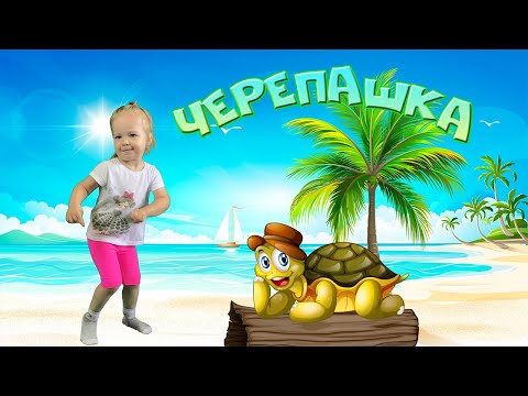 ЧЕРЕПАШКА Чок-чок. Мульт-песенка,