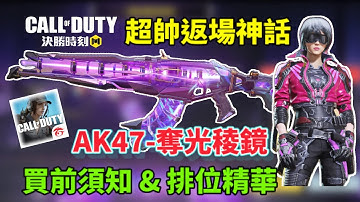 [決勝時刻M] 超帥返場神話AK47-奪光稜鏡詳細解析 & 排位精華！