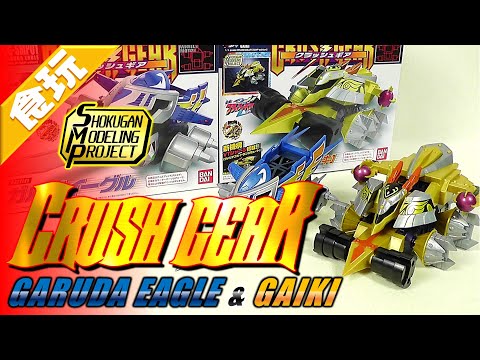 SMP クラッシュギア ガルダイーグル　鎧輝　セット　【新品未開封】 SMP クラッシュギア ガルダイーグル 鎧輝 セット｜Yahoo!フリマ
