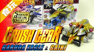食玩】SMP クラッシュギア ガルダイーグル＆鎧輝【Candy Toy:CRUSH