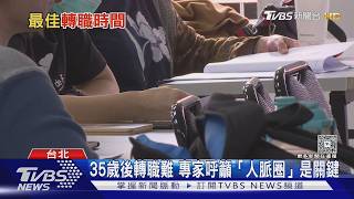 過35歲職缺驟減! 專家建議拓展「跨15歲人脈圈」助轉職|十點不一樣20260803 @TVBSNEWS02