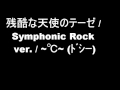 残酷な天使のテーゼ symphonic rock ver. / Celcius (Tatsuya and Kenji)