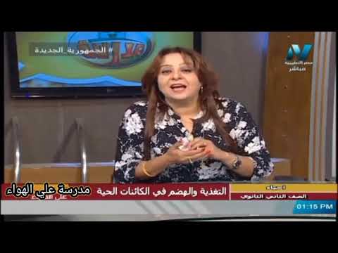 أولي حلقات الأحياء تانية ثانوي 2022 التغذية والهضم في الكائنات الحية امل منير 15 09 2021