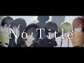 【呪／鬼／2】N.o.t.i.t.l.e【主／役／は／我／々／だ／!】