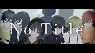 【呪／鬼／2】N.o.t.i.t.l.e【主／役／は／我／々／だ／!】