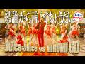 Juice=Juice vs 郷ひろみ / 結論から言ってちょうだい(A chi chi mash up)