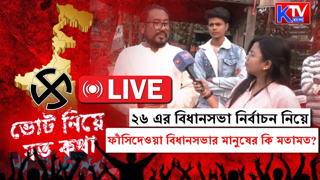 নেপাল, বিহার, বাংলাদেশে লাগোয়া ফাঁসিদেওয়া বিধানসভা,বারংবার উঠে আসে অনুপ্রবেশকারী প্রসঙ্গ