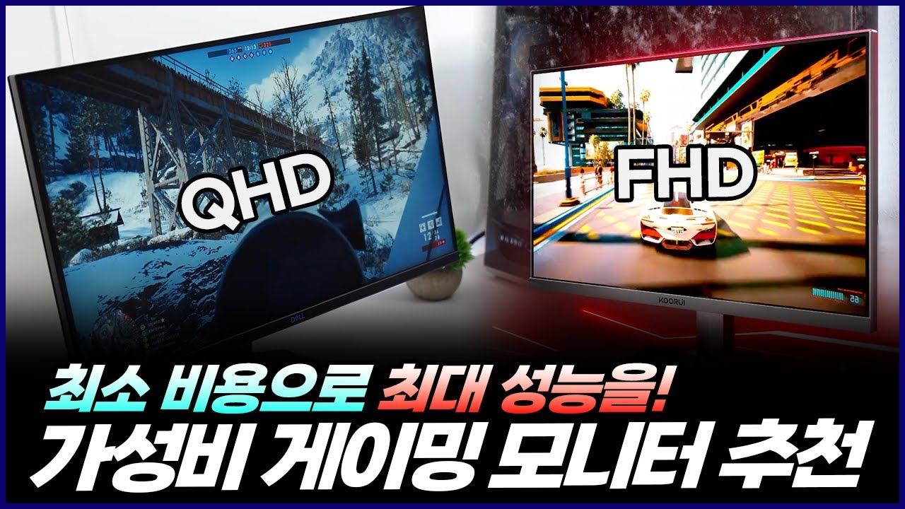 2024년 가성비 게이밍 모니터 추천 | FHD VS QHD 게이밍 모니터 구매가이드 | 델, 쿠루이, MSI
