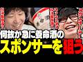 【くっちゃべり】何故か急に養命酒のスポンサーを狙いハッシュタグまで考え出す三人称www【三人称/ドンピシャ/ぺちゃんこ/雑談/切り抜き】