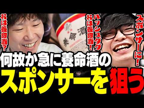 【くっちゃべり】何故か急に養命酒のスポンサーを狙いハッシュタグまで考え出す三人称www【三人称/ドンピシャ/ぺちゃんこ/雑談/切り抜き】