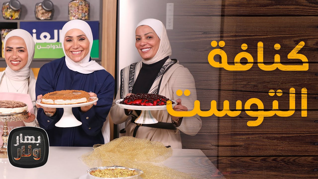 كنافة التوست من أصالة سمارة ووالدتها نسرين قطارنة ضيوف الشيف امتياز الجيتاوي - بهار ونار