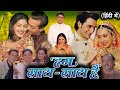 hum saath saath hain full movie in hindi 1999 | salman khan | saif ali | hindi movie | review &amp;facts