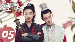 ENG SUB [Oh! My Emperor S2] EP05 | Starring: Gu Jiacheng, Zhao Lusi
