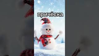 Соберись на Новый Год#новыйгод #shorts #выбирашки #рек #рекомендации