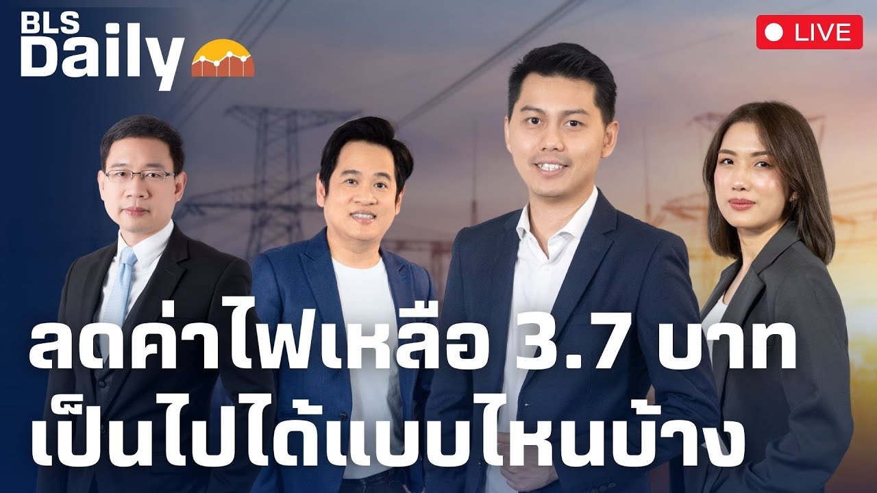 BLS DAILY | ลดค่าไฟเหลือ 3.7 บาท เป็นไปได้แบบไหนบ้าง ( 07 ม.ค. 68 )