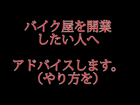 バイク屋を開業したい人へ！やり方教えます！！バイク屋を始める