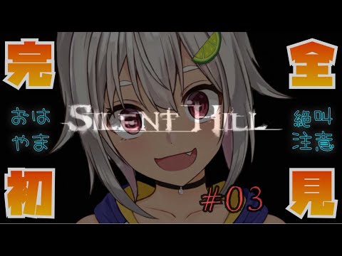 #03【完全初見/サイレントヒル1】病院きちゃ！サイレントおしとやかヒル！はやま！【SILENT HILL 1】【葉山舞鈴/にじさんじ】