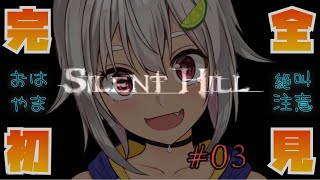 #03【完全初見/サイレントヒル1】病院きちゃ！サイレントおしとやかヒル！はやま！【SILENT HILL 1】【葉山舞鈴/にじさんじ】