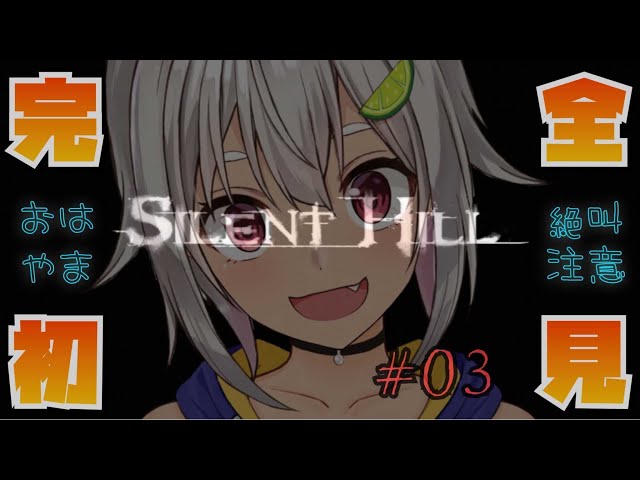 #03【完全初見/サイレントヒル1】病院きちゃ！サイレントおしとやかヒル！はやま！【SILENT HILL 1】【葉山舞鈴/にじさんじ】のサムネイル