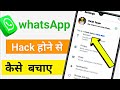 WhatsApp Hack Se Kaise Bachaye? 🔒 | 100% Safe Tips &amp; Tricks 😎 | WhatsApp Security Guide 2025