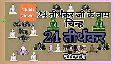 24 तीर्थंकर के नाम चिन्ह सहित|24 तीर्थंकर जी|बाल बोध|leval1|24  tirthankar|24 tirthankar ke naam||