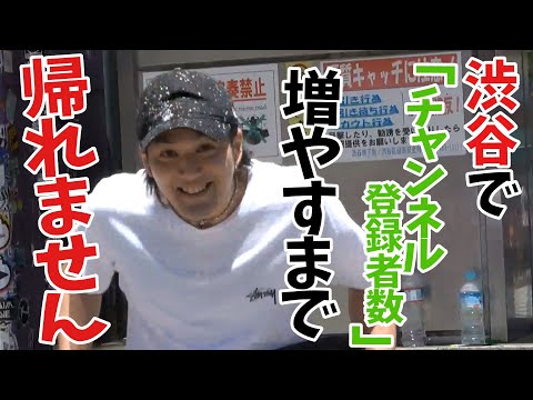 【渋谷】チャンネル登録者数増やすまで帰れません!!