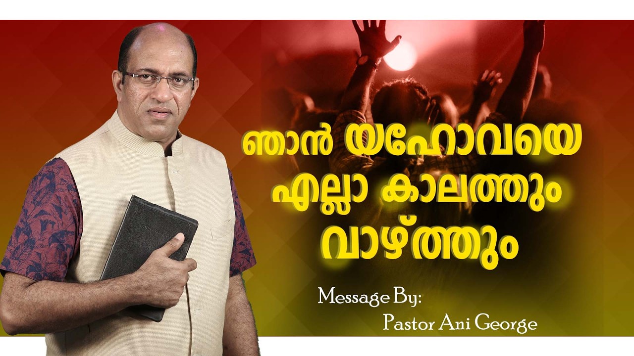 ഞാൻ യഹോവയെ എല്ലാ കാലത്തും  വാഴ്ത്തും | Message by Pastor Ani George