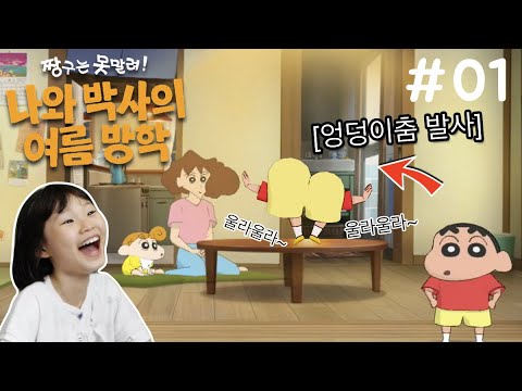 [1편] 짱구가 밤에 엄마 몰래 밖에 나갔어요! 짱구는 못말려! 나와 박사의 여름방학 LimeTube