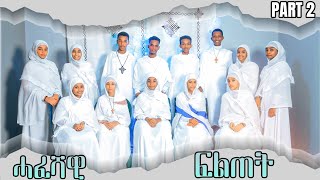 Eritrean Ortodox Tewahdo menfesawi hafeshawi fltet(ሓፈሻዊ ፍልጠት) screenshot 3
