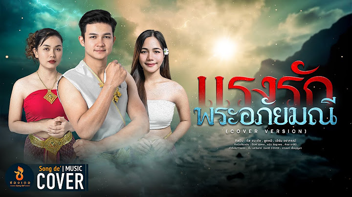 แรงรักพระอภัยมณี - ตัส ลูกหมี เอิร์น (Motion Cover) Org.อ๊อฟ หมิว ก้อย「สาวน้อยลำเพลินโชว์」