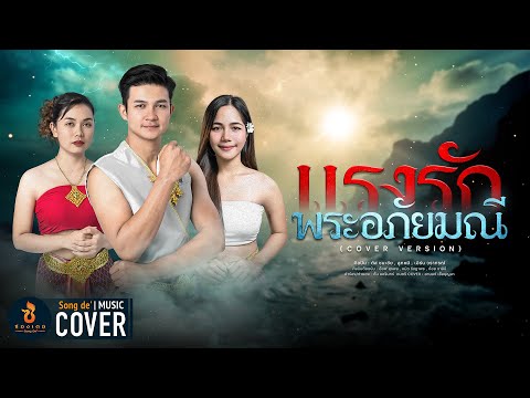 แรงรักพระอภัยมณี - ตัส ลูกหมี เอิร์น (Motion Cover) Org.อ๊อฟ หมิว ก้อย「สาวน้อยลำเพลินโชว์」