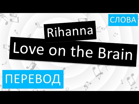 Rihanna - Love on the Brain Перевод песни на русский Текст Слова