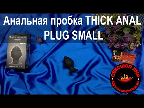 Анальная пробка THICK ANAL PLUG SMALL