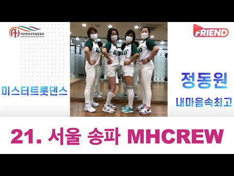 언택트에어로빅페스티발 / 정동원 "내마음속 최고" / 서울 송파 MHCREW