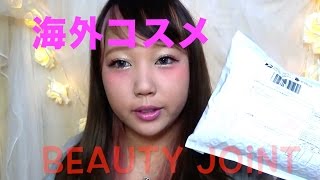 初の海外通販！オールコスメ！詳しく紹介！前編