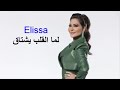 إليسا لما القلب يشتاق جديد ملكة الاحساس 