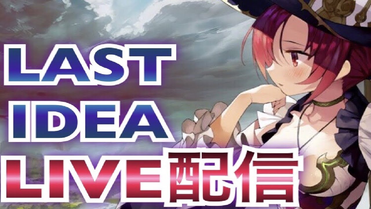 ラストイデア メインストーリー６章後半やるぞ Youtube